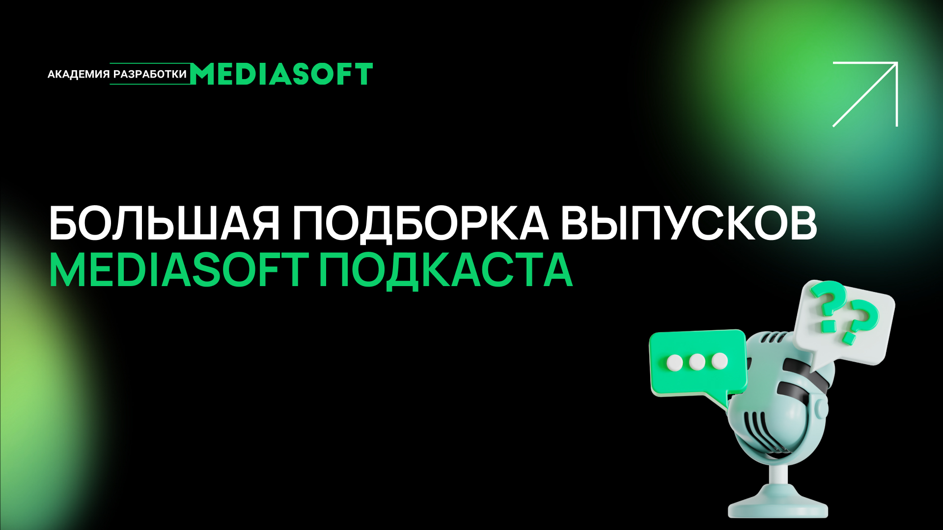 Подборка подкастов MediaSoft - тестирование, веб и мобильная разработка