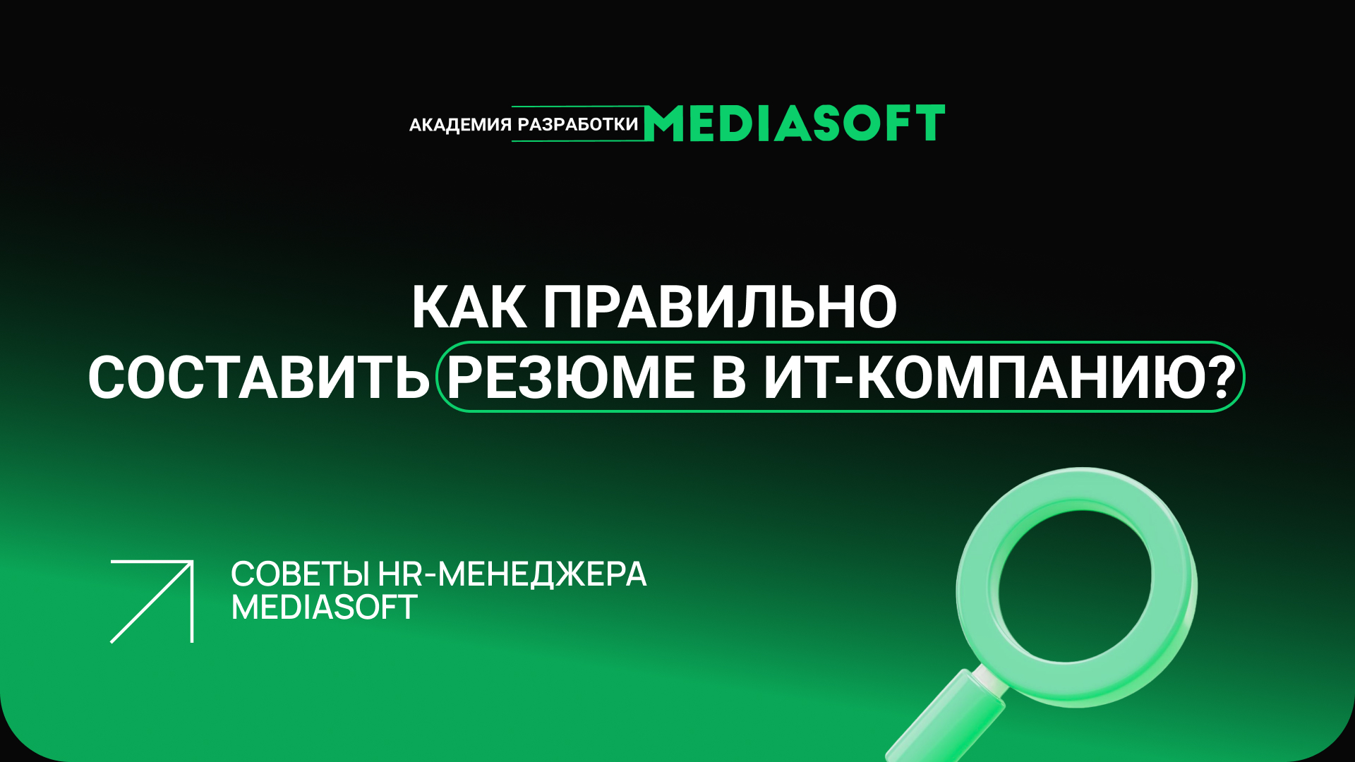 Как составить резюме ИТ-специалисту: советы HR-менеджера