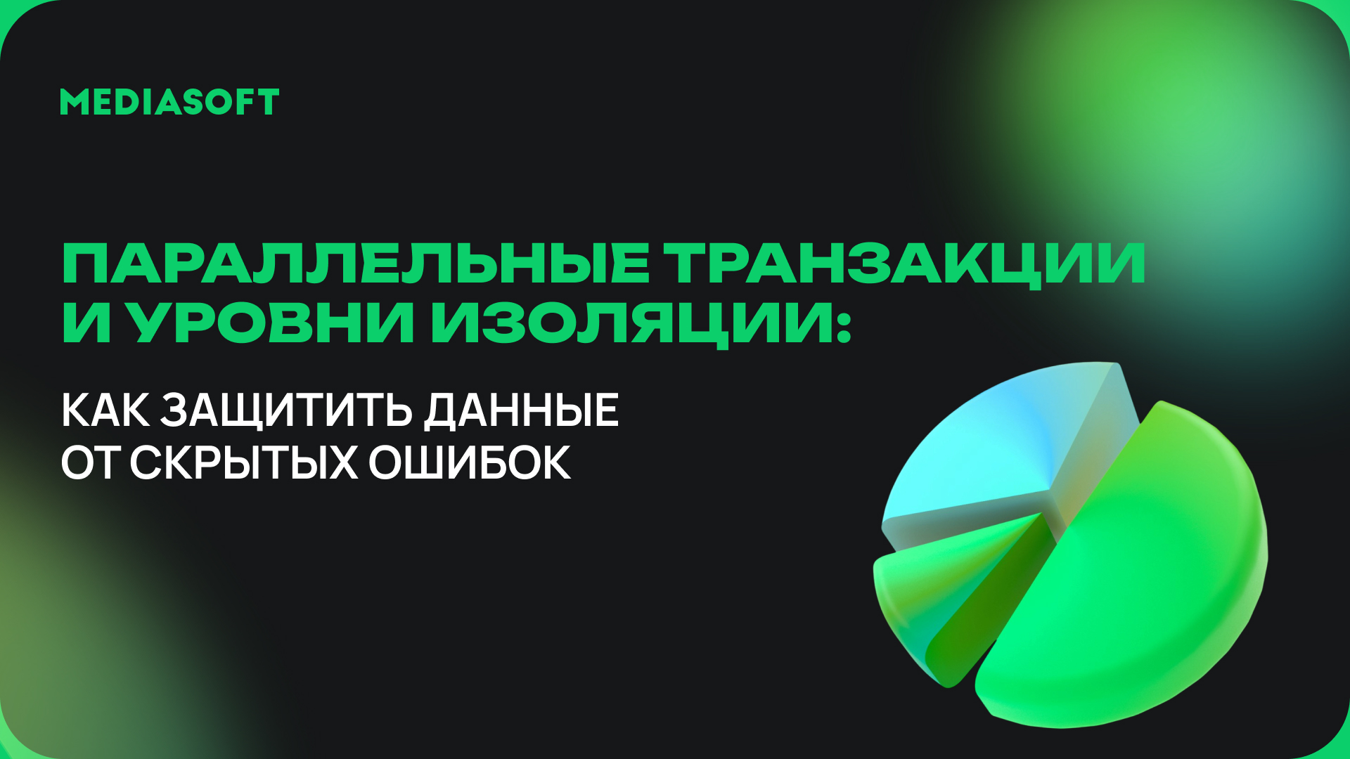 Как защитить данные от скрытых ошибок: параллельные транзакции и уровни изоляции