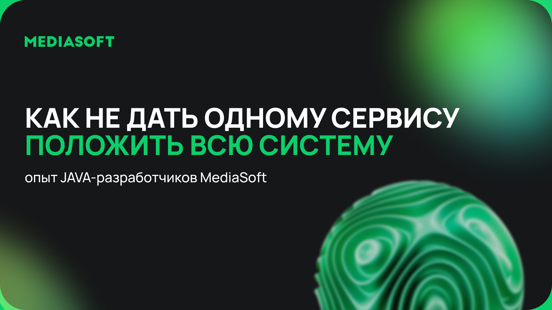 Практический опыт Java-разработчиков MediaSoft