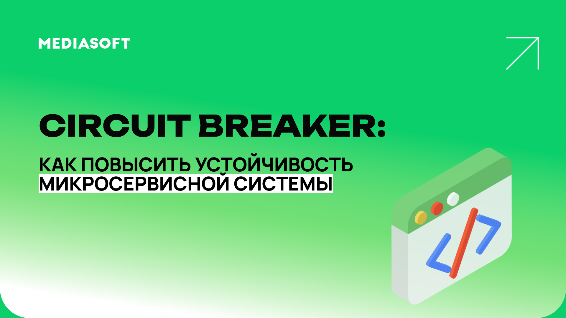 Circuit Breaker: как повысить устойчивость микросервисной системы