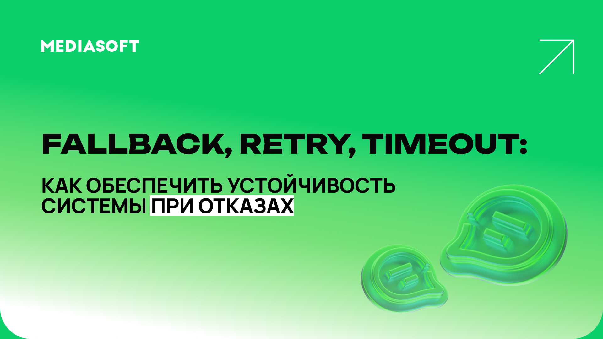 Fallback, Retry, Timeout - как обеспечить устойчивость системы при отказах